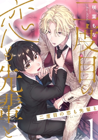 【期間限定 無料お試し版】二度目の恋も先輩と【分冊版】 1話 【期間限定 無料お試し版】二度目の恋も先輩と【分冊版】 1話