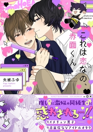 【期間限定 試し読み増量版】これは恋なの、赤面くん【描き下ろし付き電子単行本】 【期間限定 試し読み増量版】これは恋なの、赤面くん【描き下ろし付き電子単行本】