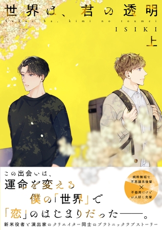 【期間限定 試し読み増量版】【単行本版】世界は、君の透明 上巻【電子特典付き】 【期間限定 試し読み増量版】【単行本版】世界は、君の透明 上巻【電子特典付き】