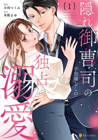 【期間限定 試し読み増量版】隠れ御曹司の手加減なしの独占溺愛1 【期間限定 試し読み増量版】隠れ御曹司の手加減なしの独占溺愛1