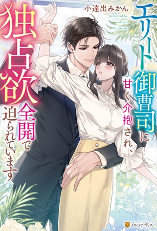 【期間限定 試し読み増量版】エリート御曹司に甘く介抱され、独占欲全開で迫られています 【期間限定 試し読み増量版】エリート御曹司に甘く介抱され、独占欲全開で迫られています