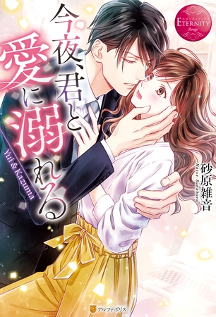 【期間限定 試し読み増量版】今夜、君と愛に溺れる 【期間限定 試し読み増量版】今夜、君と愛に溺れる