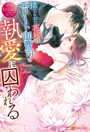 【期間限定 試し読み増量版】捨てられた花嫁はエリート御曹司の執愛に囚われる 【期間限定 試し読み増量版】捨てられた花嫁はエリート御曹司の執愛に囚われる