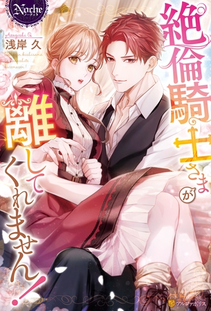 【期間限定 試し読み増量版】絶倫騎士さまが離してくれません! 【期間限定 試し読み増量版】絶倫騎士さまが離してくれません!