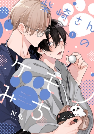 【期間限定 試し読み増量版】柴崎さんのケモノみち act.1 【期間限定 試し読み増量版】柴崎さんのケモノみち act.1