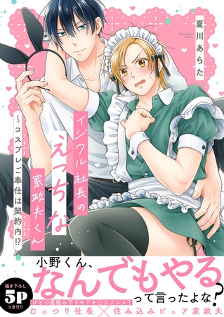 イジワル社長のえっちな家政夫くん〜コスプレご奉仕は契約内!?【電子単行本版／限定特典まんが付き】