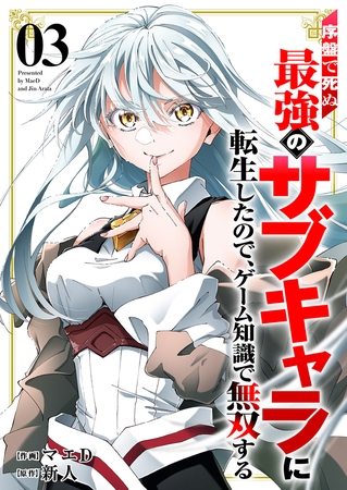 序盤で死ぬ最強のサブキャラに転生したので、ゲーム知識で無双する【電子単行本版】３ [ファンギルド]