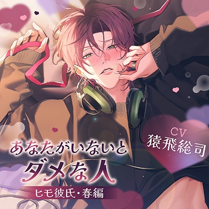 【配信限定・がるまに限定特典付】あなたがいないとダメな人 ~ヒモ彼氏・春編~(出演:猿飛総司)