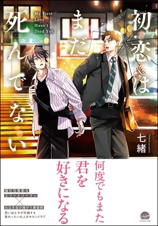 【期間限定 試し読み増量版】初恋はまだ死んでない【電子限定かきおろし漫画付】 【期間限定 試し読み増量版】初恋はまだ死んでない【電子限定かきおろし漫画付】