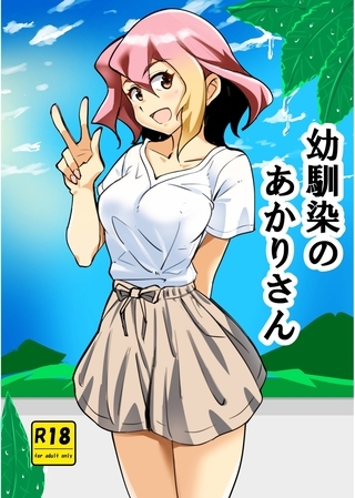 BJ02311073 幼馴染のあかりさん 1 ストーカーあかりさんのサムネイル