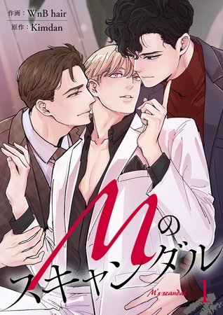 【期間限定 無料お試し版 閲覧期限2025年12月25日】Mのスキャンダル1 【期間限定 無料お試し版 閲覧期限2025年12月25日】Mのスキャンダル1