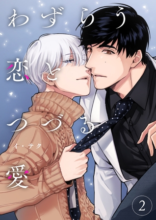 【期間限定 無料お試し版 閲覧期限2025年12月25日】わずらう恋とつづる愛2 【期間限定 無料お試し版 閲覧期限2025年12月25日】わずらう恋とつづる愛2