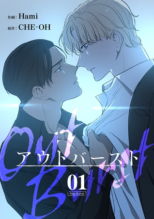【期間限定 無料お試し版 閲覧期限2025年12月25日】アウトバースト1 【期間限定 無料お試し版 閲覧期限2025年12月25日】アウトバースト1