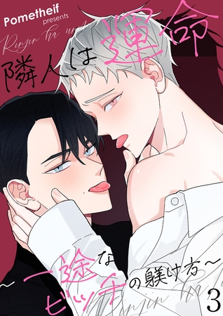 【期間限定　無料お試し版　閲覧期限2025年12月25日】隣人は運命〜一途なビッチの躾け方〜３