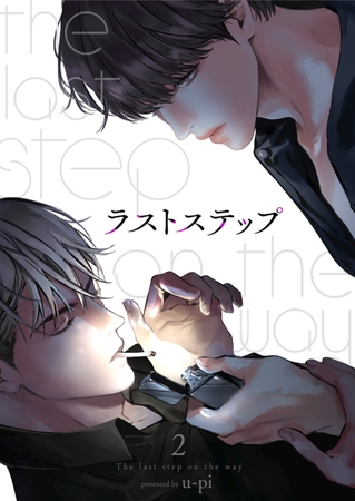 【期間限定 無料お試し版 閲覧期限2025年12月25日】ラストステップ2 【期間限定 無料お試し版 閲覧期限2025年12月25日】ラストステップ2