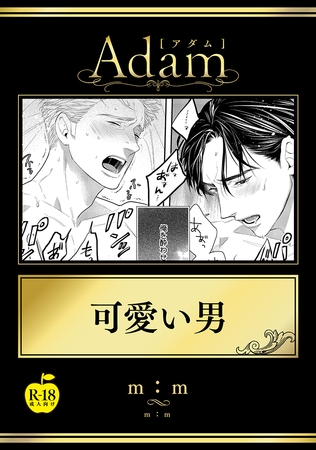 可愛い男【R18版】