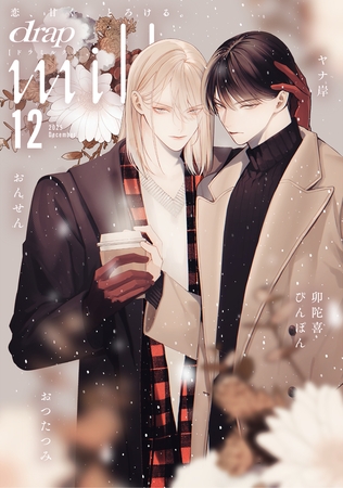 drap milk 2025年12月号 drap milk 2025年12月号