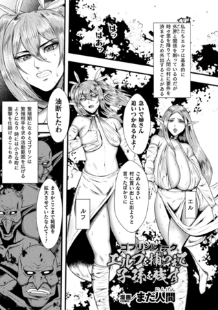 ゴブリンとオーク、エルフを捕らえて子孫を残す【単話】