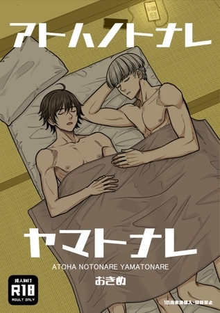 アトハノトナレヤマトナレ【R18版】 [ナンバーナイン]