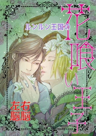 ルンルン王国の花喰い王子 Vol. 1 let’s go 恐山 ルンルン王国の花喰い王子 Vol. 1 let’s go 恐山