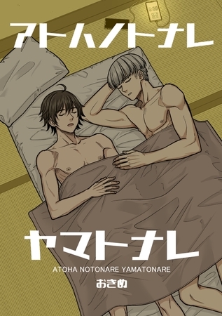 アトハノトナレヤマトナレ【全年齢版】 [ナンバーナイン]