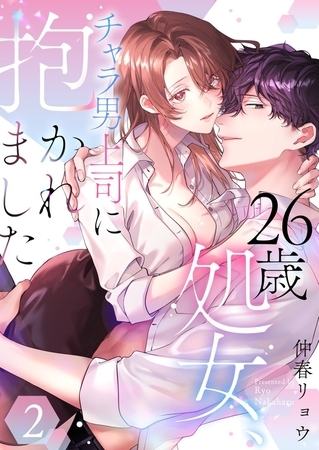 26歳処女、チャラ男上司に抱かれました【電子単行本版おまけ付き】2