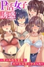 Ｐ活女子たちに誘惑されて～ギャルたち全員とハーレムセックスした～ [デジタルコミック流通ネットワーク]