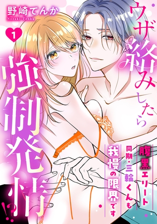 【期間限定 無料お試し版】ウザ絡みしたら強○発情!? 腹黒エリート同期・三輪くんも我慢の限界です: 1 【期間限定 無料お試し版】ウザ絡みしたら強○発情!? 腹黒エリート同期・三輪くんも我慢の限界です: 1