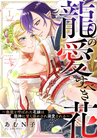 【期間限定 無料お試し版】龍の愛すべき花~無能と呼ばれた花嫁は龍神に甘く溶かされ溺愛される~: 1 【期間限定 無料お試し版】龍の愛すべき花~無能と呼ばれた花嫁は龍神に甘く溶かされ溺愛される~: 1