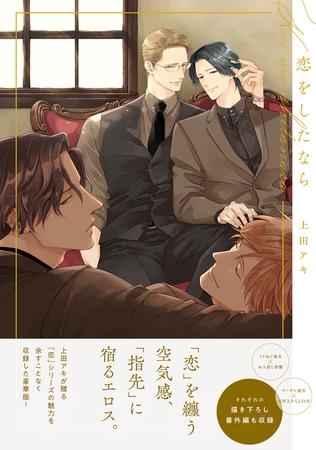 恋をしたなら【電子限定描き下ろし付き】