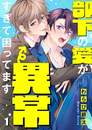 部下の愛が異常すぎて困ってます1