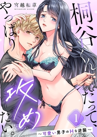 桐谷くんだって、やっぱり攻めたい。～可愛い男子のHな逆襲～1