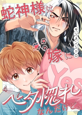 蛇神様は嫁にベタ惚れなんだけど、4