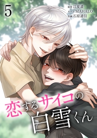 恋するサイコの白雪くん【単行本版】 5巻