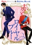 赤と白とロイヤルブルー １－２ [二見書房]
