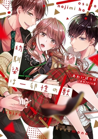 【期間限定 無料お試し版】幼馴染は一卵性の獣【電子限定特典付き】【コミックス版】 1巻 【期間限定 無料お試し版】幼馴染は一卵性の獣【電子限定特典付き】【コミックス版】 1巻