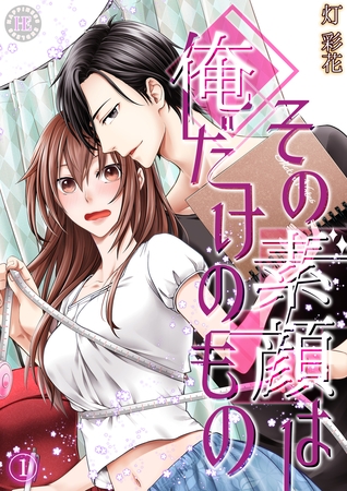 その素顔は俺だけのもの 1 その素顔は俺だけのもの 1