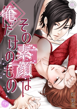 その素顔は俺だけのもの 4 その素顔は俺だけのもの 4