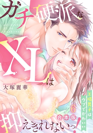 ガチ硬派なXLは抑えきれないっ!工場男子はウブでかわいい【合本版】(6) ガチ硬派なXLは抑えきれないっ!工場男子はウブでかわいい【合本版】(6)
