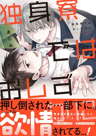 独身寮ではおしずかに【単行本版】