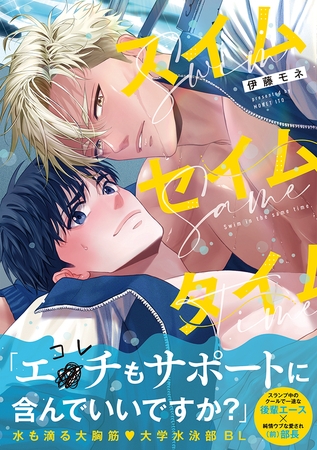 スイムセイムタイム【コミックス版】