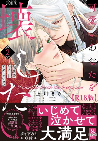 可愛いあなたを壊したい　幼馴染キュートアグレッション【R18単行本版】2【電子限定特典付き】