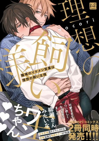 職場のイケメン営業は理想の飼い主様【単行本版/電子限定描き下ろしイラスト付】