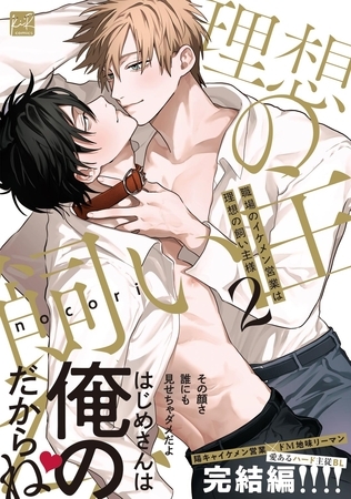 職場のイケメン営業は理想の飼い主様 2【単行本版/電子限定描き下ろしマンガ付】