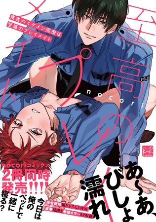 寮舎のイケメン同僚は至高のプレイメイト【単行本版/電子限定描き下ろしマンガ付】