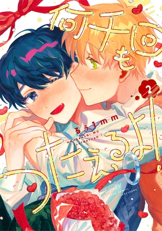 何千回もつたえるよ! 【電子限定特典付き】(2)