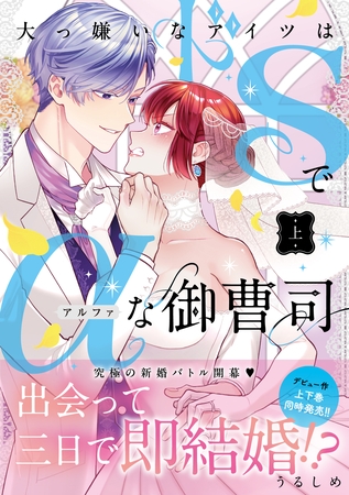 大っ嫌いなアイツはドSでαな御曹司 上【単行本版】 大っ嫌いなアイツはドSでαな御曹司 上【単行本版】