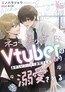 ネコミミ美少女Vtuber（♂）はあやしいスパダリお兄さんに溺愛される [aito]