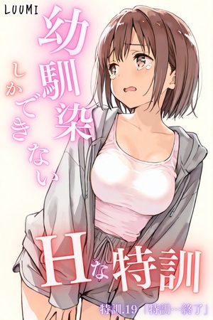 幼馴染しかできないＨな特訓 特訓19 表紙