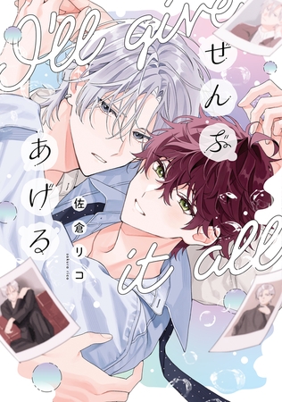 ぜんぶあげる【電子限定描き下ろし付き】